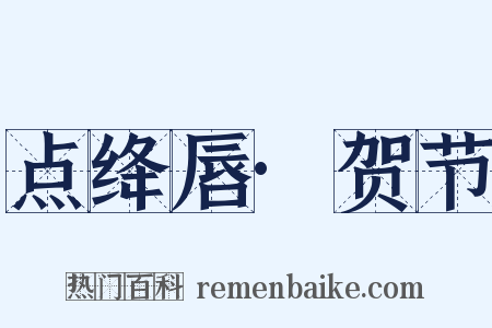 点绛唇·贺节是什么意思的图片